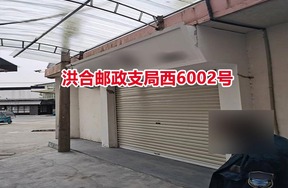 序号03：洪合邮政支局西6002号