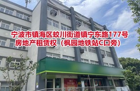 宁波市镇海区蛟川街道镇宁东路177号房地产租赁权（枫园地铁站C口旁）