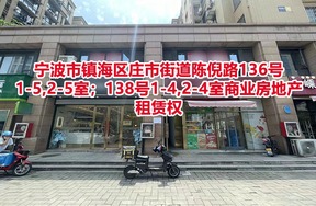 序号02：位于宁波市镇海区庄市街道陈倪路136号1-5,2-5室；138号1-4,2-4室商业房地产租赁权