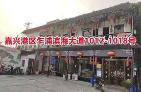 嘉兴港区乍浦滨海大道1012-1018号