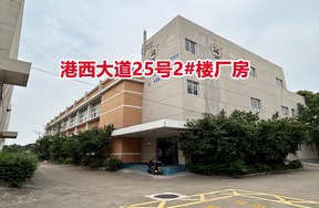 序号01：港西大道25号2#楼厂房