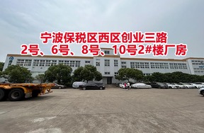 序号02：宁波保税区西区创业三路2号、6号、8号、10号2#楼厂房