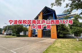 序号04：宁波保税区南区庐山西路167号[4]幢厂房
