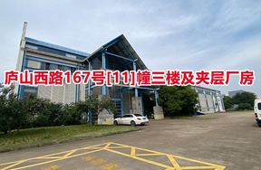 序号07：庐山西路167号[11]幢三楼及夹层厂房