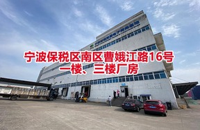 序号06：宁波保税区南区曹娥江路16号一楼、三楼厂房