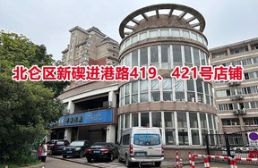 序号07：北仑区新碶进港路419、421号店铺
