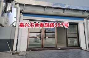 序号01：嘉兴洪合泰旗路357号