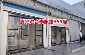 序号02：嘉兴洪合泰旗路359号