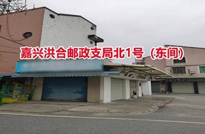 序号04：嘉兴洪合邮政支局北1号（东间）