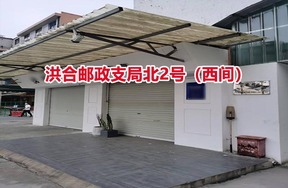 序号05：洪合邮政支局北2号（西间）