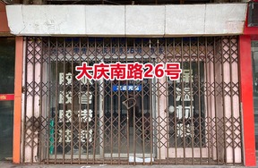 序号01：大庆南路26号