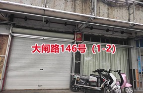 序号03：大闸路146号（1-2）