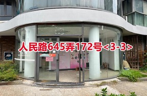 序号04：人民路645弄172号<3-3>