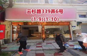 序号03：云杉路339弄6号(1-9)(1-10)