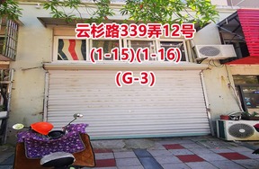 序号05：云杉路339弄12号(1-15)(1-16)（G-3）