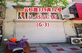 序号05：云杉路339弄12号(1-15)(1-16)（G-3）