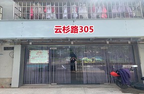 序号10：云杉路305号(1-7)(1-8)