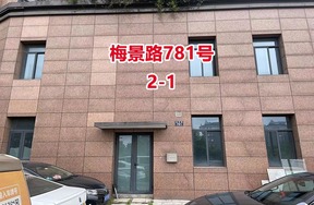 序号04：梅景路781号2-1