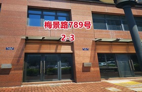 序号20：梅景路789号2-3