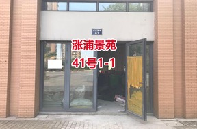 序号06：涨浦景苑41号1-1