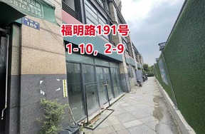 序号32：福明路191号1-10，2-9