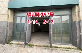 序号33：福明路197号1-14，2-12