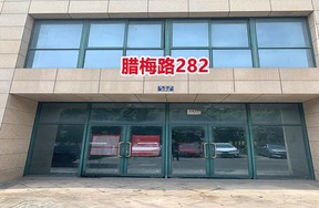 序号36：腊梅路282号1-3,2-3