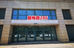 序号32：腊梅路286号1-5、2-5