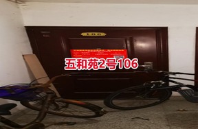 序号20：五和苑2号106