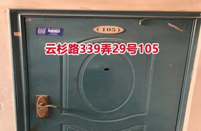 序号39：云杉路339弄29号9幢105