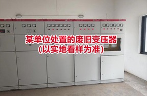 某单位处置的废旧变压器（以实地看样为准）