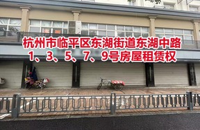 杭州市临平区东湖街道东湖中路1、3、5、7、9号房屋租赁权