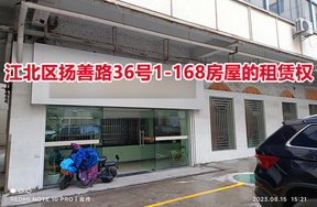 序号05：江北区扬善路36号1-168