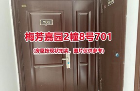 序号002：梅芳嘉园2幢8号701