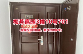 序号002：梅芳嘉园3幢10号701