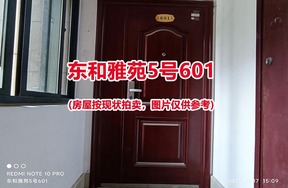 序号011：东和雅苑5号601