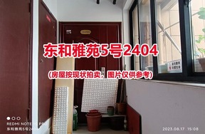 序号013：东和雅苑5号2404