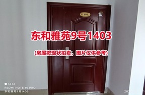 序号018：东和雅苑9号1403