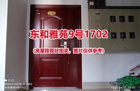 序号019：东和雅苑9号1702