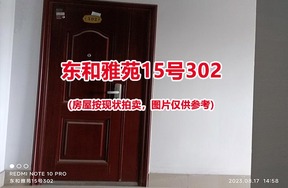 序号021：东和雅苑15号302