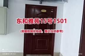 序号024：东和雅苑15号1501