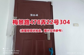 序号117：梅景路478弄22号304