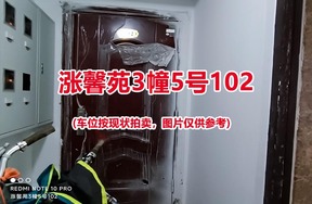 序号132：涨馨苑3幢5号102