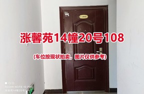 序号145：涨馨苑14幢20号108