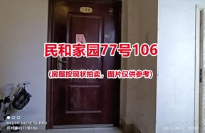 序号166：民和家园77号106