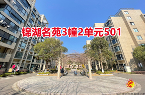 序号02：锦湖名苑3幢2单元501