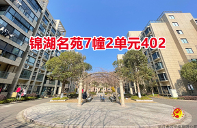 序号09：锦湖名苑7幢2单元402