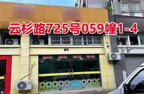 序号024：云杉路725号
059幢1-4