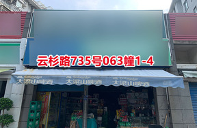 序号25：云杉路735号
063幢1-4