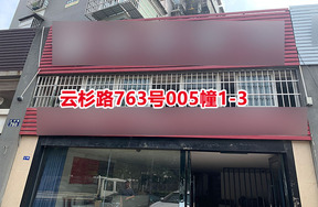 序号038：云杉路763号005幢1-3